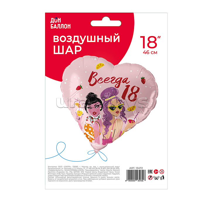 Шар (18''/46 см) Сердце, Всегда 18, 1 шт. в уп.