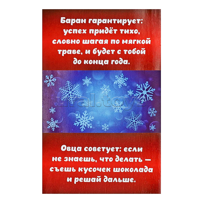 Коробочка с предсказаниями "Предсказания от Барашка, которые ты заслужил"