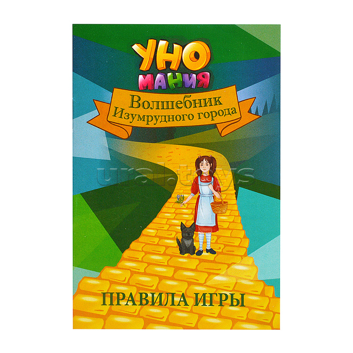 Игра "Уномания. Волшебник Изумрудного города" Игра "Уномания. Волшебник Изумрудного города"