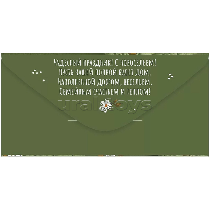 Конверт для денег "С новосельем!"