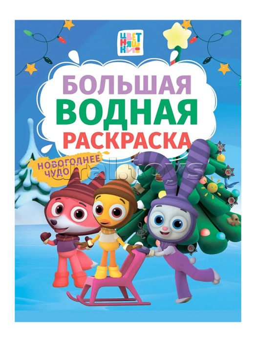 Большая водная раскраска. Новогоднее чудо. Цветняшки