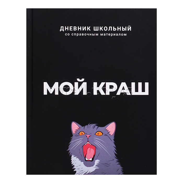 Дневник 1-11кл. "Мой краш" твёрдый переплёт 7БЦ, А5+, 48 л., ламинация "софт-тач"