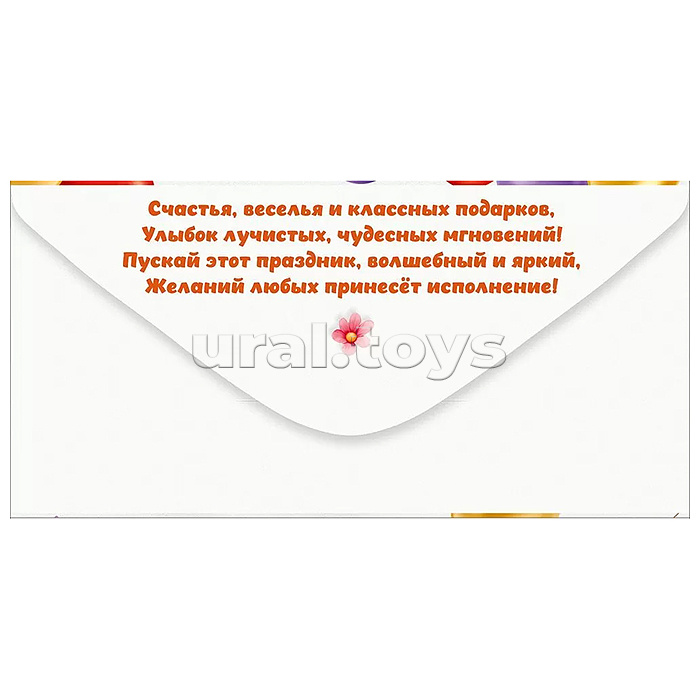 Конверт для денег "С Днем рождения!" Конверт для денег "С Днем рождения!"