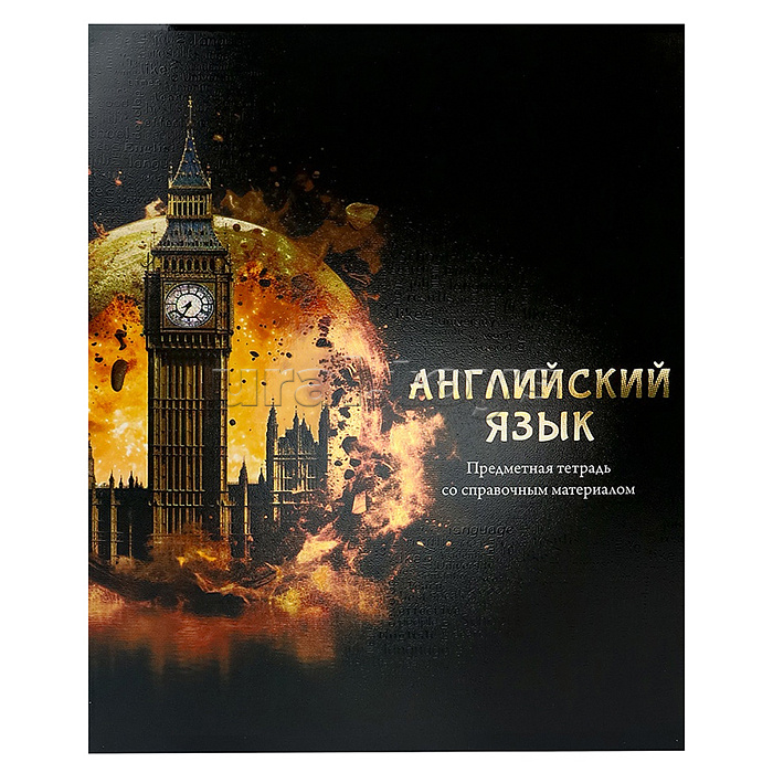 Тетрадь 48л. клетка Английский язык "Магия предмета" стандарт, хол ф.,тв.л
