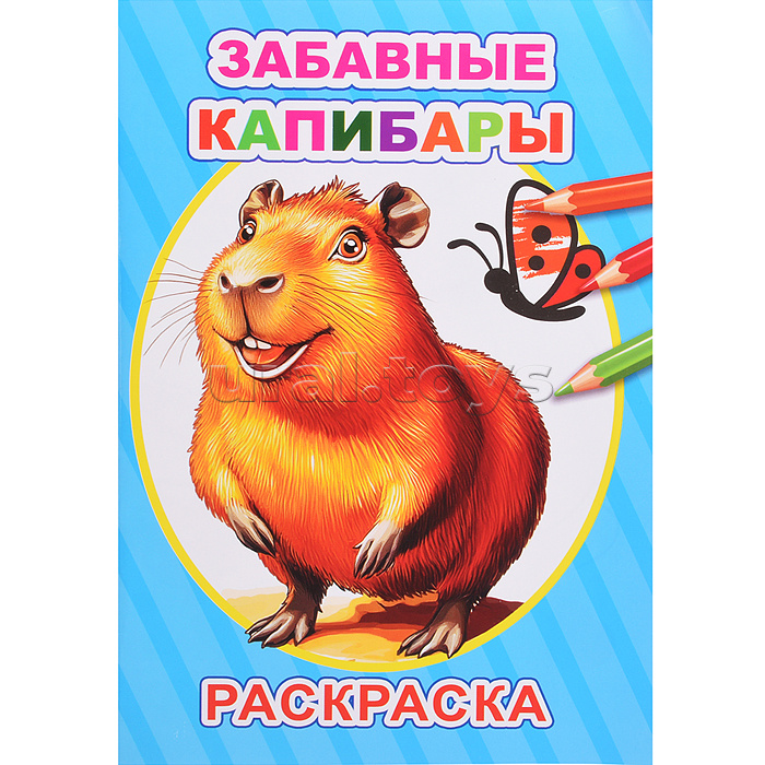 Книга-раскраска. Забавные капибары