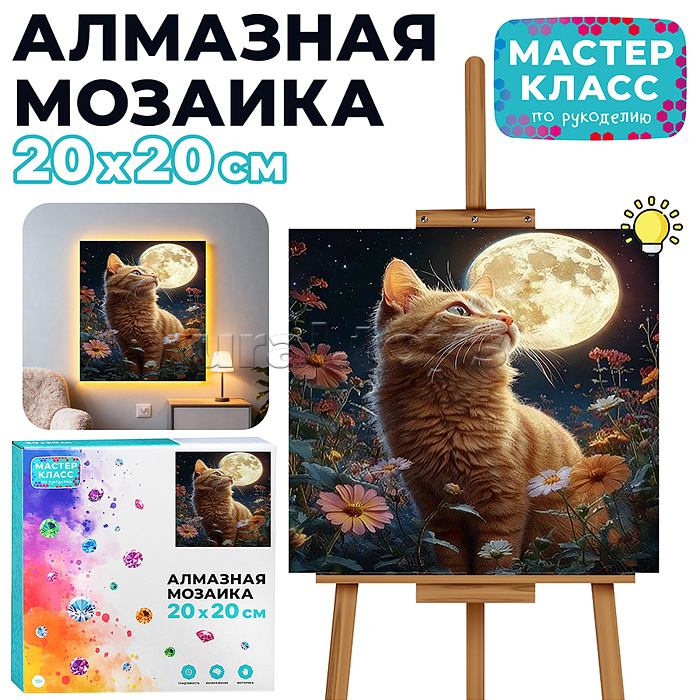 Мозаика алмазная "Рыжий котик" (светится в темноте) 20*20 см.