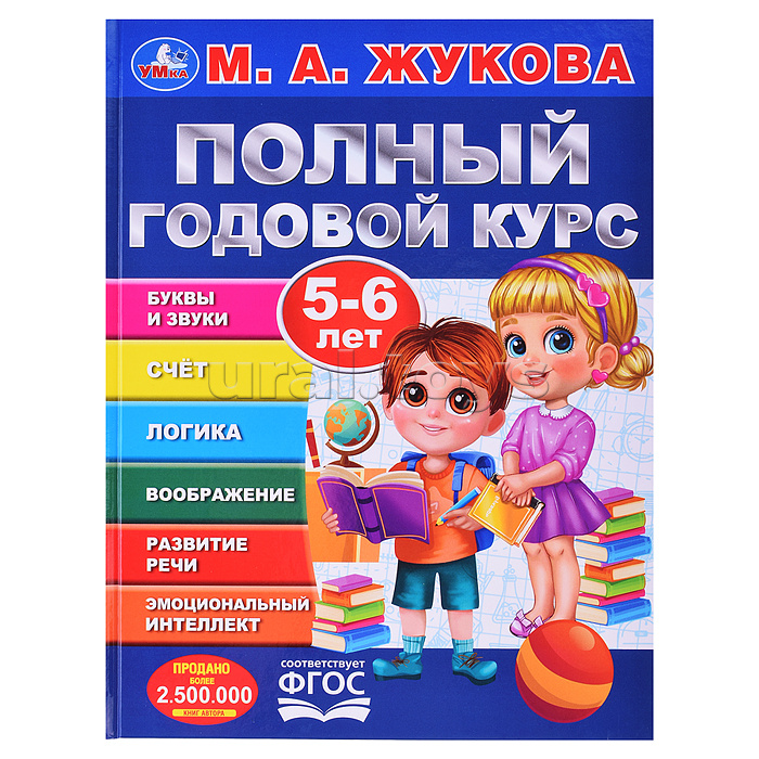 Полный годовой курс. 5-6 лет. М. А. Жукова.