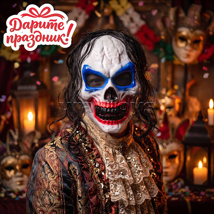 Карнавальная маска "Некро-шут"