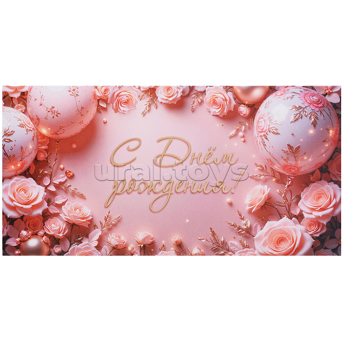 Конверт для денег на склейке "С Днем рождения!" (женский, золотая фольга)