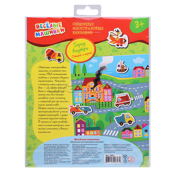 Объемные многоразовые наклейки. Весёлые машинки