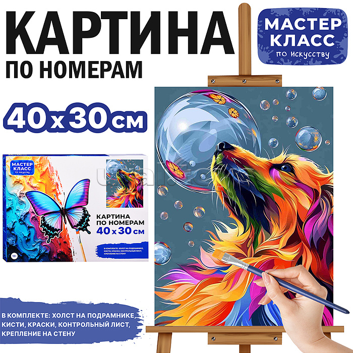 Набор для рисования "Картина по номерам 30*40 см. Собачка и мыльные пузыри"