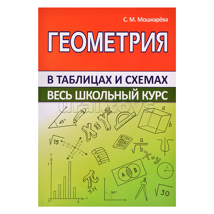 Весь школьный курс в таблицах и схемах. Геометрия