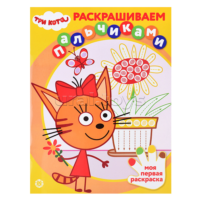 Раскрашиваем пальчиками N ПР 2304 Три кота