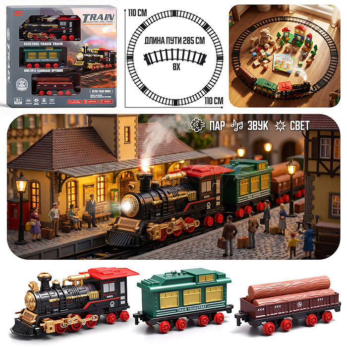 Железная дорога "Поезд и пути-1" (свет, распылитель) в коробке