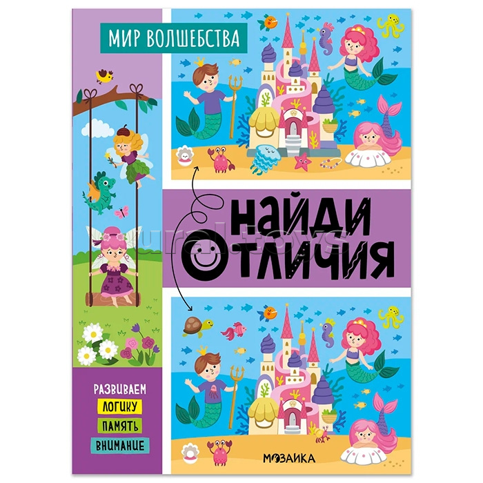 Найди отличия. Мир волшебства