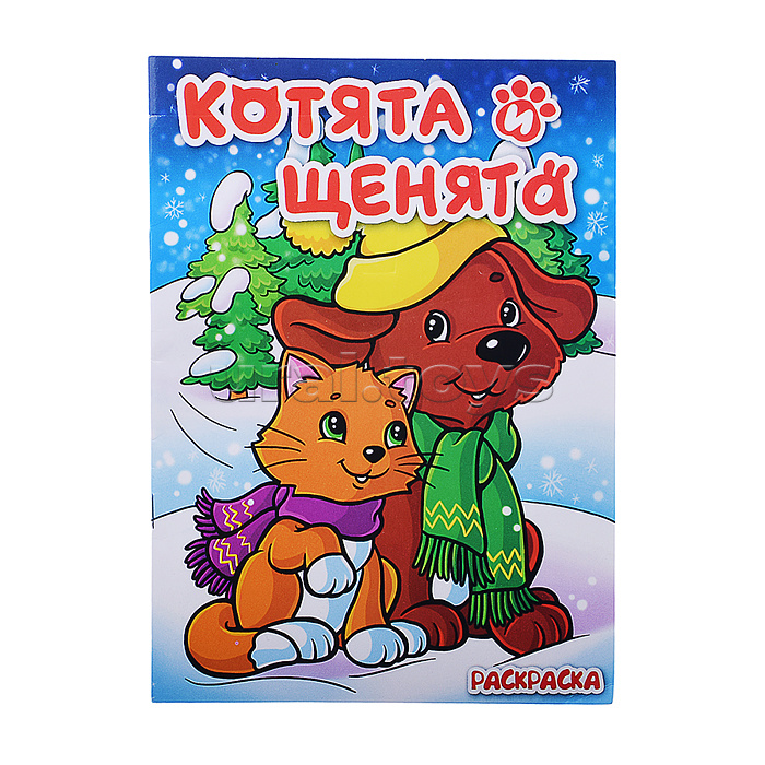 Книжка-раскраска "Котята и щенята" 17х23 см