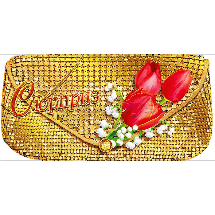 Конверт для денег "Сюрприз"