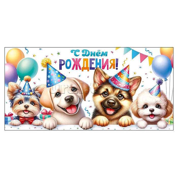 Конверт для денег "С Днем рождения!"