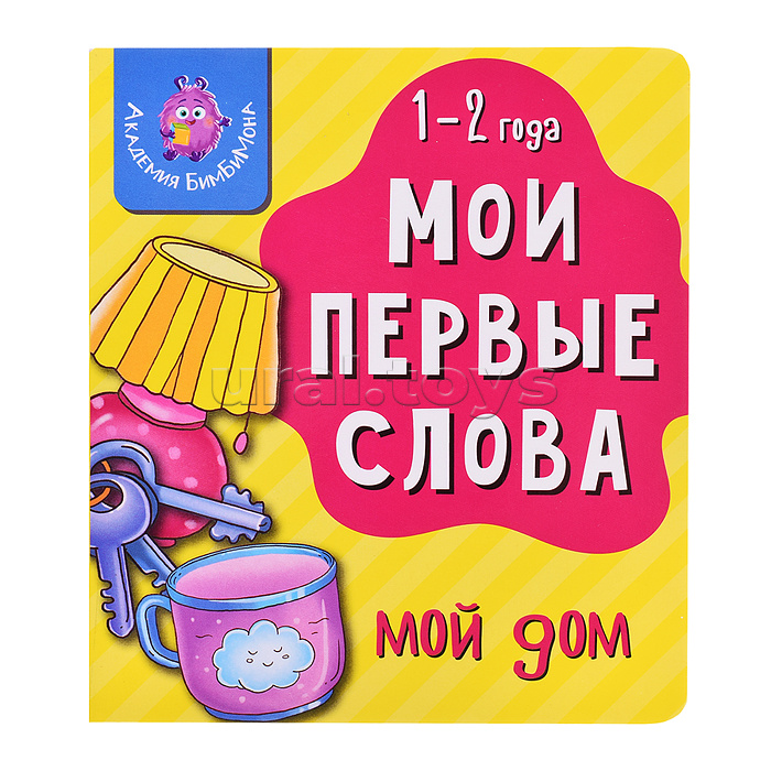 Книга "Мои первые слова. Мой дом"