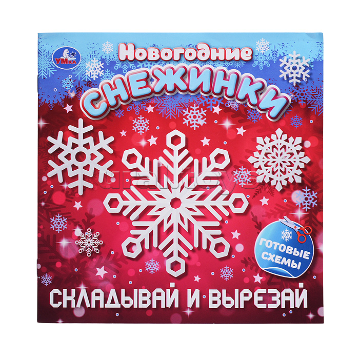 Складывай и вырезай "Новогодние снежинки" 16 стр. Складывай и вырезай "Новогодние снежинки" 16 стр.