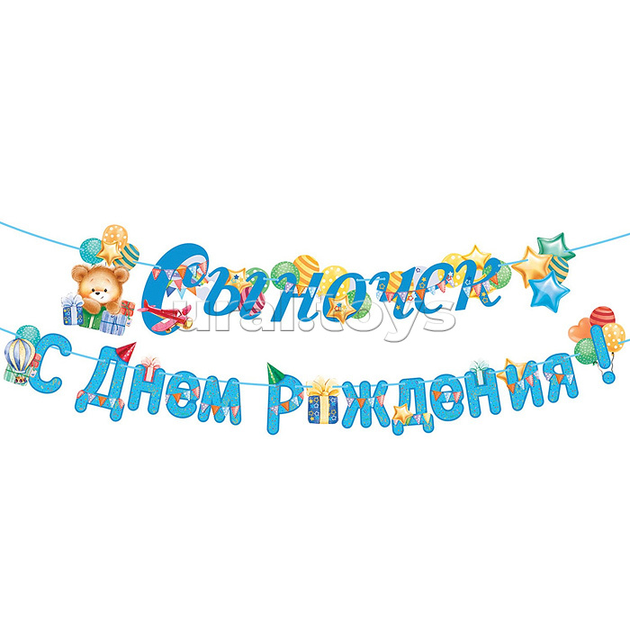 Гирлянда "Сыночек! С Днем рождения!"