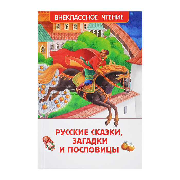 Русские сказки, загадки и пословицы (ВЧ)