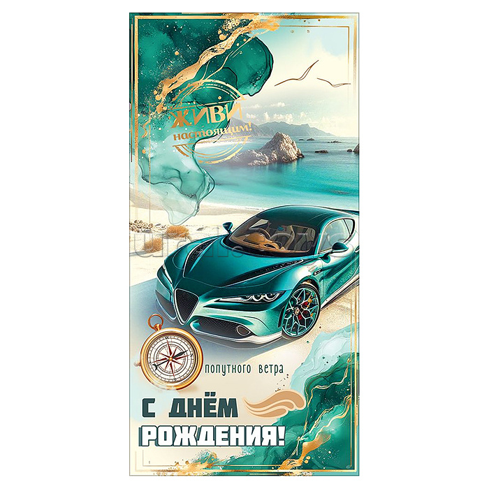 Конверт для денег "С Днём рождения! Попутного ветра" (зелёная машина, компас, пейзаж)