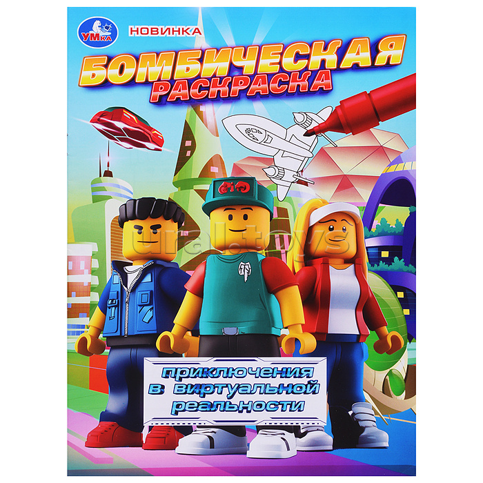 Приключения в виртуальной реальности. Бомбическая раскраска