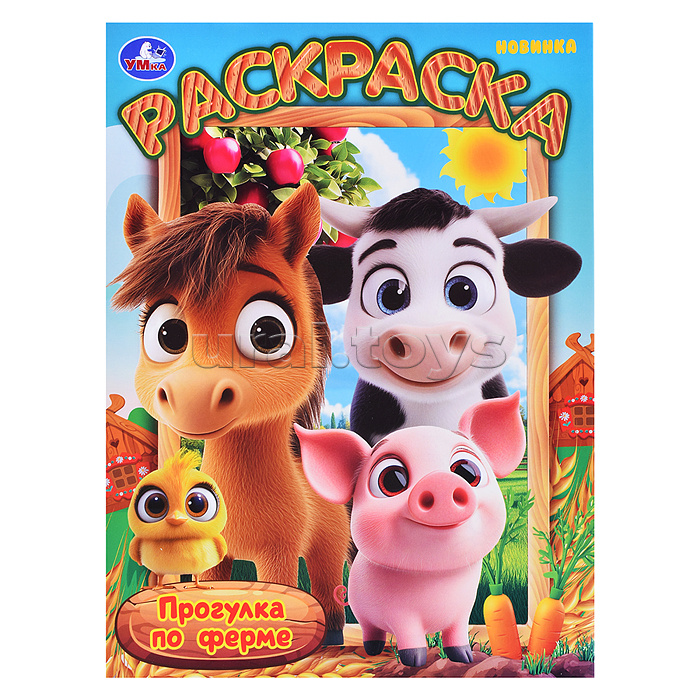 Прогулка по ферме. Раскраска
