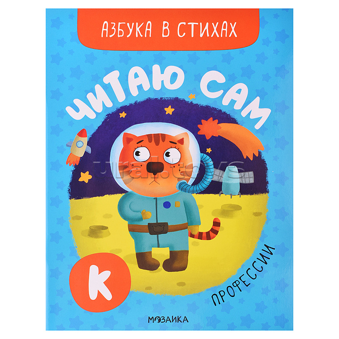 Читаю сам. Азбука в стихах. Профессии