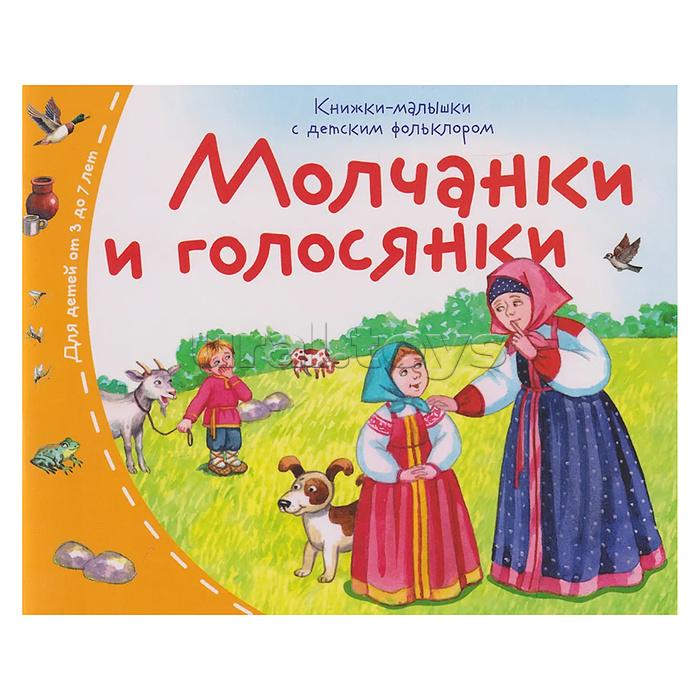 Книжки-малышки с детским фольклором. Молчанки и голосянки