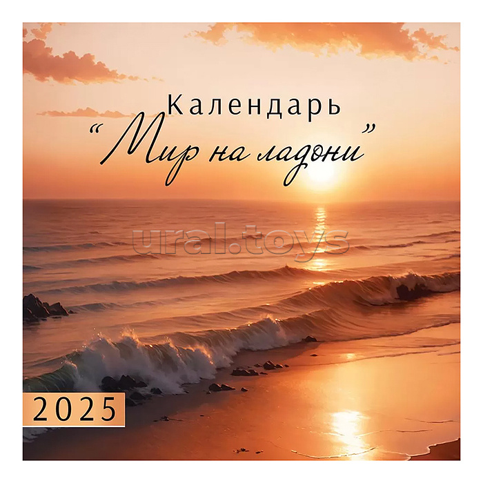 Календарь настенный перекидной на 2025 год "Мир на ладони"