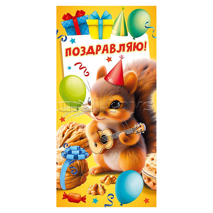 Конверт для денег "Поздравляю!"