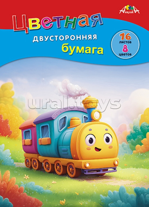 Бумага цветная двухсторонняя А4 16л. 8 цв. "Яркий паровозик"