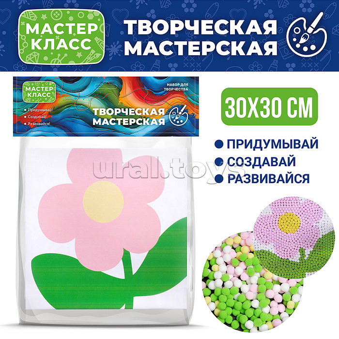 
Набор творческая мастерская "Цветочек" 30*30 см.