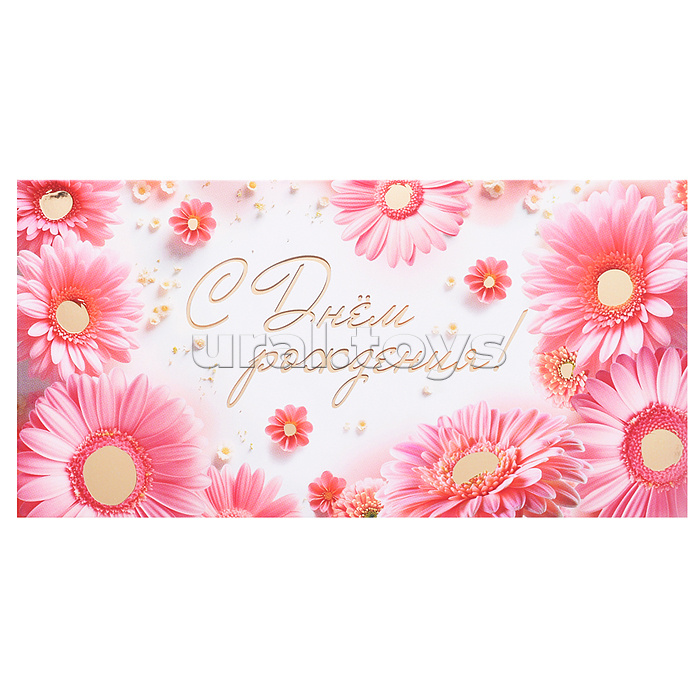 Конверт для денег на склейке "С Днем рождения!" (женский, золотая фольга)