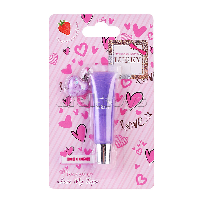 Блеск для губ Love My Lips,нежно-сиреневый,с ароматом клубники, Love Collection 7 мл, с подвеской