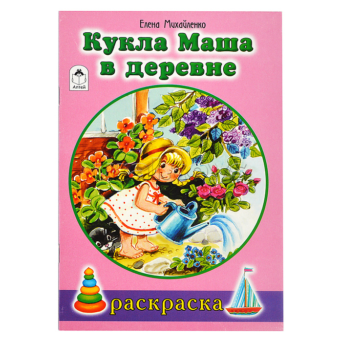 Кукла Маша в деревне (раскраски для девочек) Кукла Маша в деревне (раскраски для девочек)
