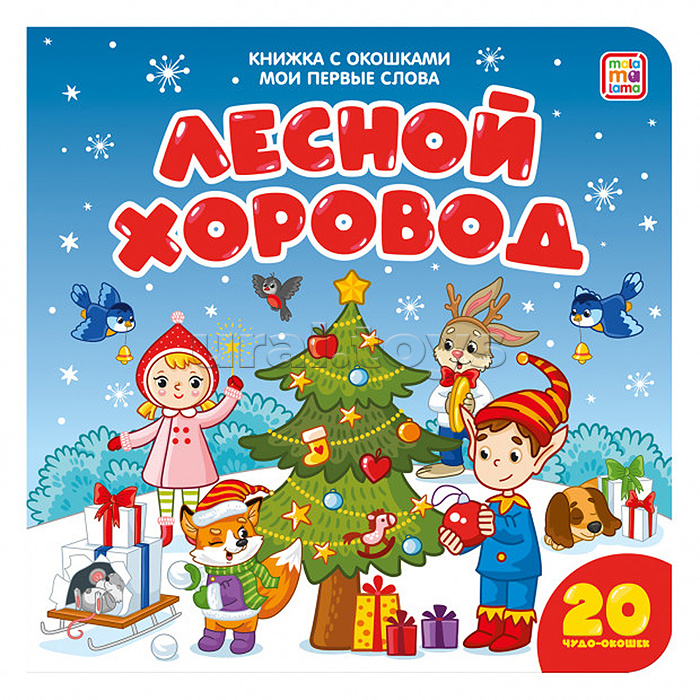 
Книжка с окошками Мои первые слова. Лесной хоровод