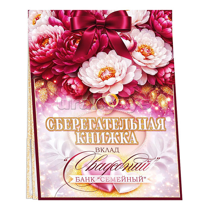 Сберегательная книжка. Вклад "Свадебный"