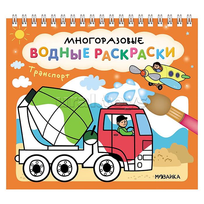 Многоразовые водные раскраски. Транспорт