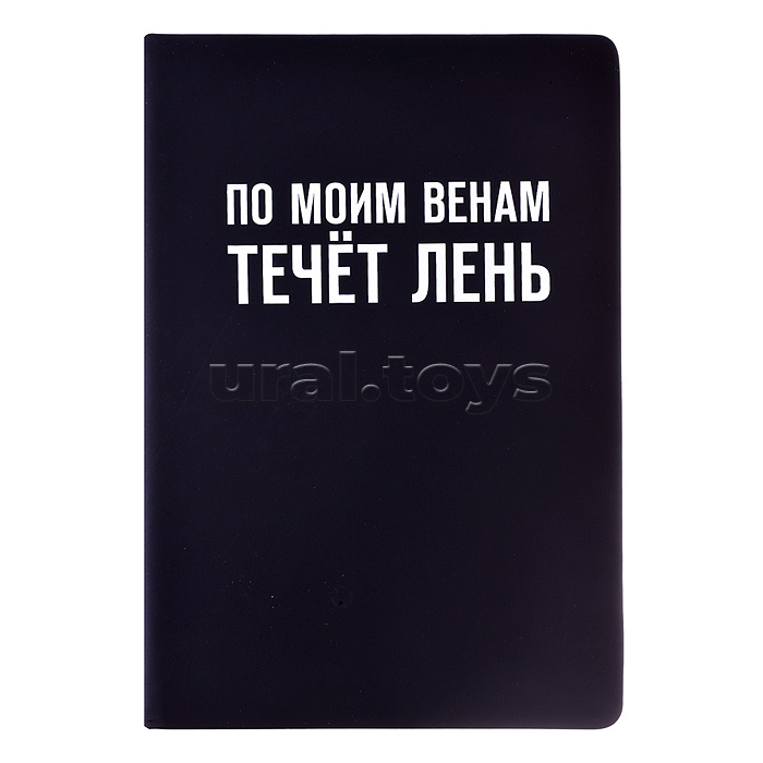 Записная книжка 160л. клетка "По моим венам течёт лень" A5 (140 ммx205 мм) Записная книжка 160л. клетка "По моим венам течёт лень" A5 (140 ммx205 мм)