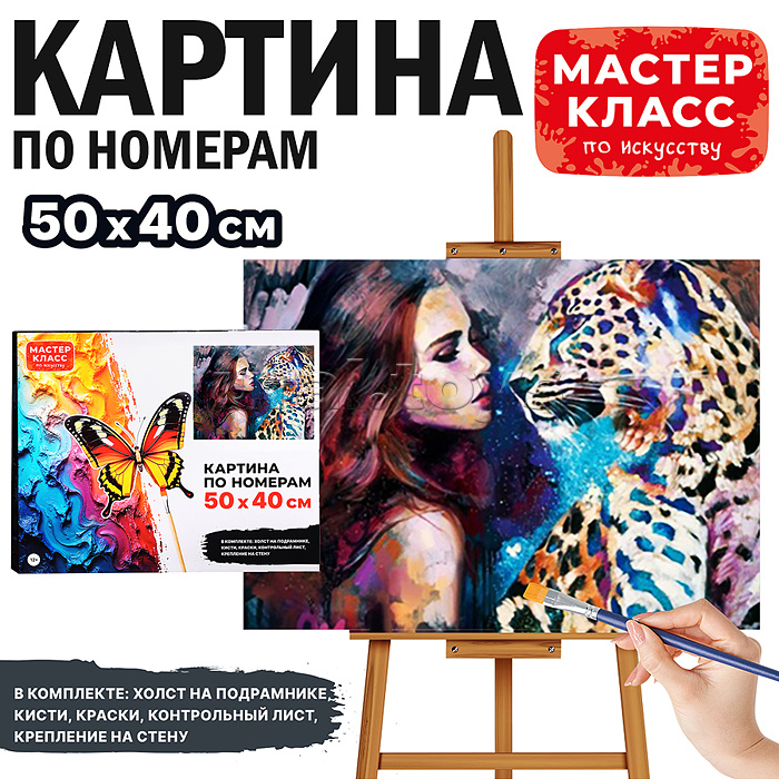 Набор для рисования "Картина по номерам 40*50 см. Девушка и леопард"