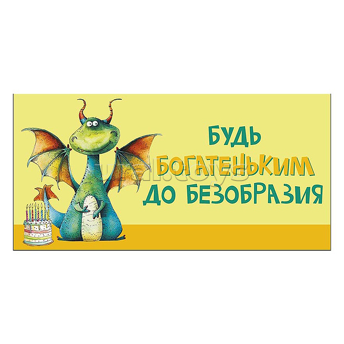 Конверт для денег "Будь богатеньким до безобразия" Конверт для денег "Будь богатеньким до безобразия"