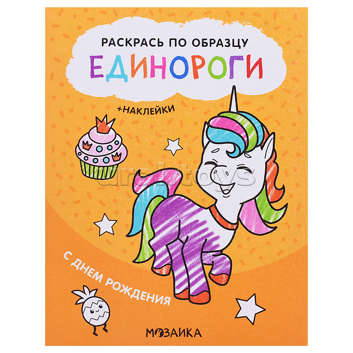 Раскрась по образцу. Единороги. С днем рождения