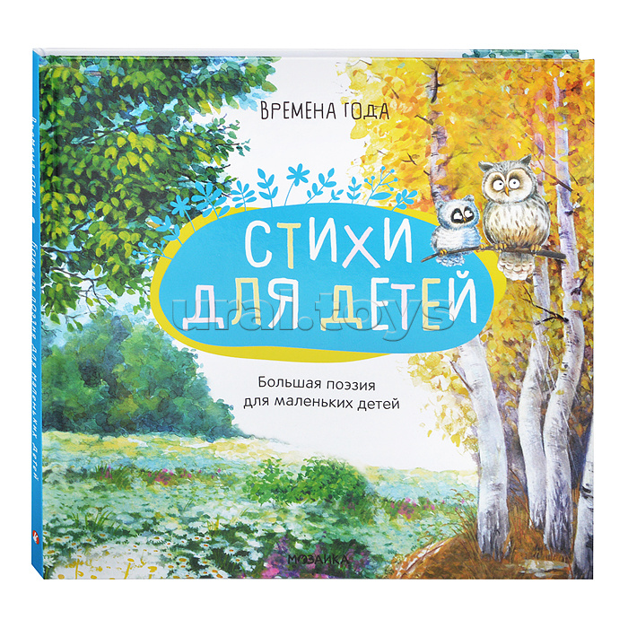 Большая поэзия для маленьких детей. Времена года Большая поэзия для маленьких детей. Времена года