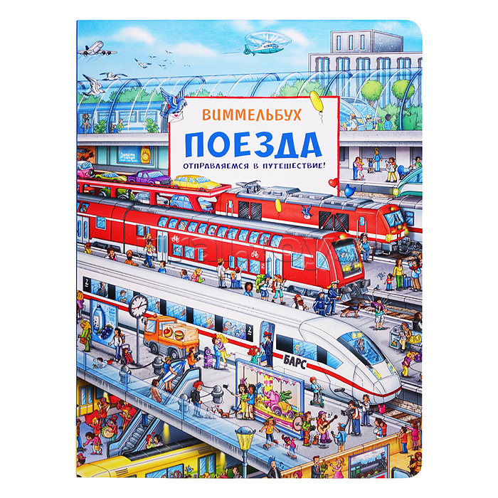 Поезда. Отправляемся в путешествие! Виммельбух