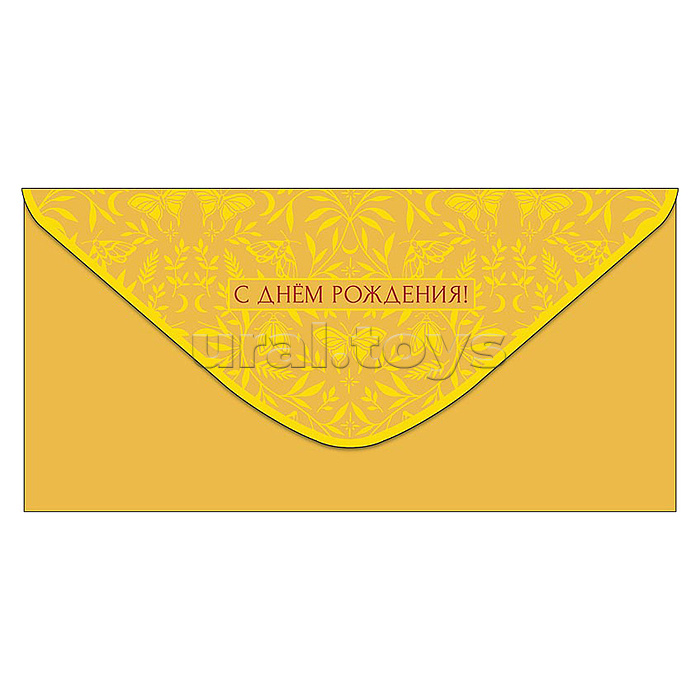 Конверт для денег "С Днем Рождения!"