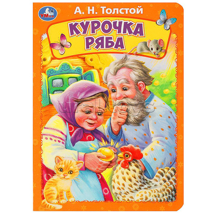 Курочка ряба. Толстой А. Н. Книжка-картонка.