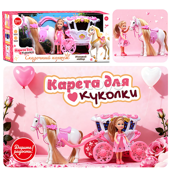Карета с лошадкой и куклой "Сказочный кортеж" в коробке Карета с лошадкой и куклой "Сказочный кортеж" в коробке